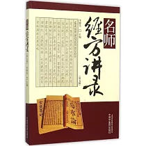 名師經方講錄(第五輯)