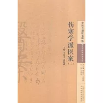 傷寒學派醫案(二)