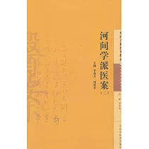 河間學派醫案(二)
