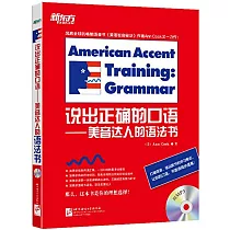 說出正確的口語──美音達人的語法書