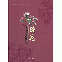 台灣客家女紅工藝：纏花