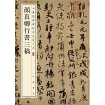顏真卿行書三稿