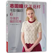 志田瞳優美花樣毛衫編織(6)：華美的編織花樣