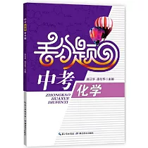 中考化學丟分題