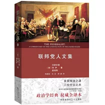 聯邦黨人文集(權威全譯本)