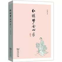 紅樓夢會心錄