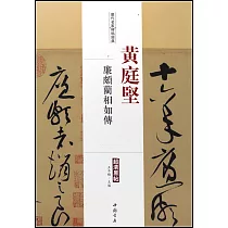 歷代名家碑帖經典：黃庭堅廉頗藺相如傳