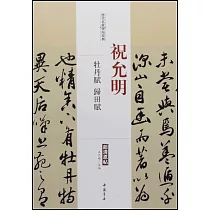 歷代名家碑帖經典：祝允明牡丹賦、歸田賦