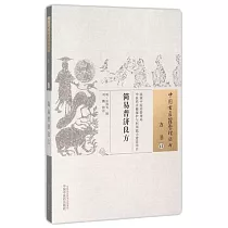 中國古醫籍整理叢書：方書(13)，簡易普濟良方