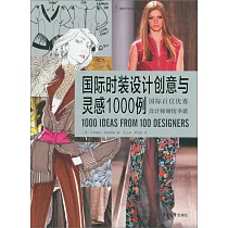 國際時裝設計創意與靈感1000例