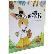 生命的故事：不要隨便摸我