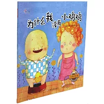生命的故事：為什麽我沒有小雞雞