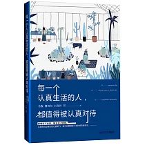 每一個認真生活的人，都值得被認真對待