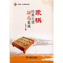 象棋經典古譜排局集成