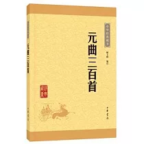 中華經典藏書：元曲三百首