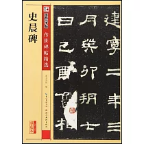 墨點字帖·傳世碑帖精選：史晨碑(彩色本)