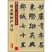 墨點字帖·傳世碑帖精選：趙孟頫妙嚴寺記