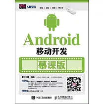 Android移動開發(慕課版)