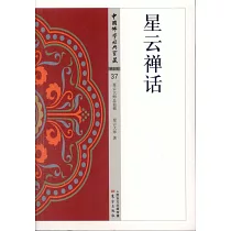 中國佛學經典寶藏：星雲禪話