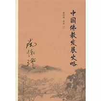 中國佛教發展史略