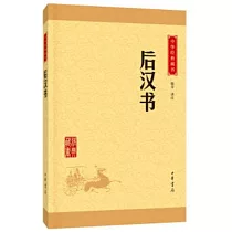 中華經典藏書：後漢書