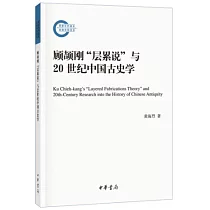 顧頡剛「層累說」與20世紀中國古史學