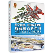 航空母艦、兩棲攻擊艦和艦載機百科全書