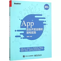 App后台開發運維和架構實踐