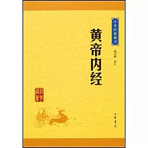 中華經典藏書：黃帝內經