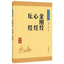 中華經典藏書：金剛經 心經 壇經