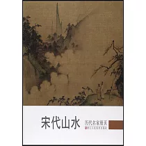 歷代名家冊頁：宋代山水