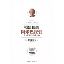 稻盛和夫：阿米巴經營(珍藏版)
