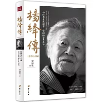 楊絳傳(追思紀念版)