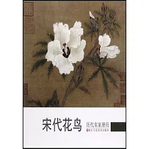 歷代名家冊頁：宋代花鳥