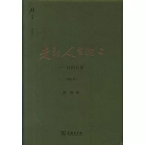 走到人生邊上──自問自答(增訂本)