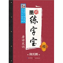 墨點練字寶：唐詩宋詞.楷