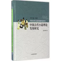 中國古代小說理論發展研究