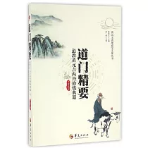 道門精要：道教黃元吉內丹修煉典籍