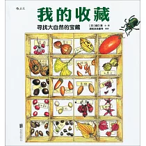 我的收藏：尋找大自然的寶藏