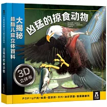 大揭秘最酷3D兒童立體百科：凶猛的掠食動物