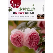大成功!木村卓功的玫瑰月季栽培手冊