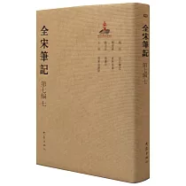 全宋筆記(第七編)(七)