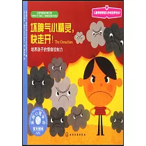 壞脾氣小精靈，快走開!：培養孩子的情緒控制力