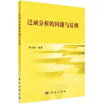 泛函分析的問題與反例