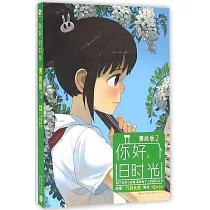 你好，舊時光(漫畫版2)