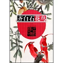 齊白石花鳥(下)