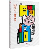 知日·腦洞