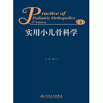 實用小兒骨科學(第3版)
