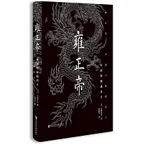 雍正帝：中國的獨裁君主