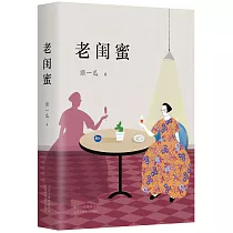 老閨蜜